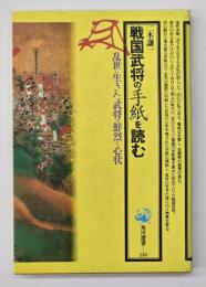 戦国武将の手紙を読む