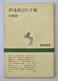 伊達政宗の手紙