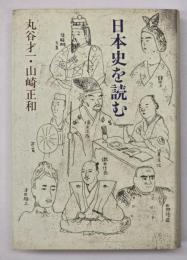 日本史を読む