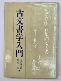 古文書学入門