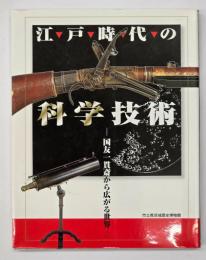 江戸時代の科学技術 : 国友一貫斎から広がる世界
