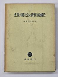 近世封建社会の貨幣金融構造