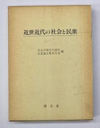 近世近代の社会と民衆