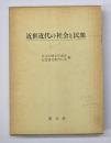 近世近代の社会と民衆