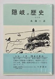 隠岐の歴史