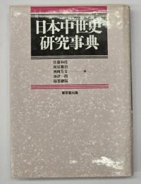 日本中世史研究事典