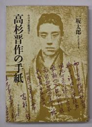 高杉晋作の手紙