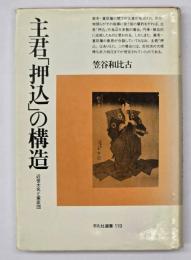 主君「押込」の構造 : 近世大名と家臣団