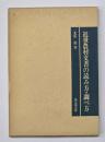 近世農村文書の読み方・調べ方
