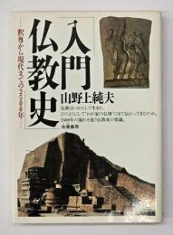 入門仏教史 : 釈尊から現代までの2500年
