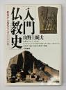 入門仏教史 : 釈尊から現代までの2500年