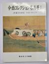 今西コレクション名品展Ⅰ