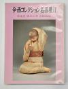 今西コレクション名品展Ⅱ