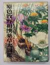 原色牧野和漢薬草大図鑑