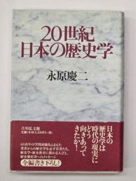 20世紀日本の歴史学