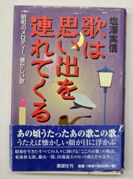 歌は思い出を連れてくる : 昭和のメロディー、懐かしい歌