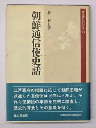 朝鮮通信使史話