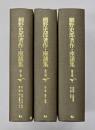 細野史郎著作・座談集　第1～3巻