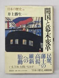 開国と幕末変革