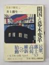 開国と幕末変革