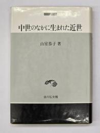 中世のなかに生まれた近世