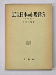 近世日本の市場経済 : 大坂米市場分析
