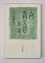 入門史料を読む : 古代・中世