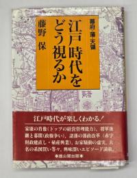 江戸時代をどう視るか : 幕府・藩・天領