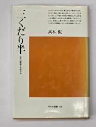 三くだり半　平凡社選書１０５