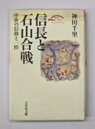 信長と石山合戦 : 中世の信仰と一揆
