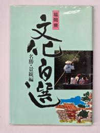 福岡県文化百選