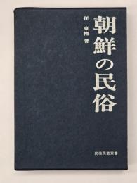 朝鮮の民俗