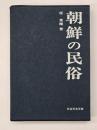 朝鮮の民俗