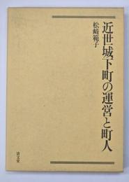 近世城下町の運営と町人