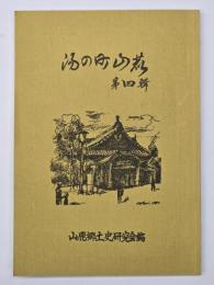 湯の町山鹿　第四輯