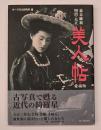 幕末維新・明治・大正美人帖 : 愛蔵版