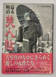 幕末・明治美人帖 : 愛蔵版