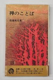 禅のことば　新装版