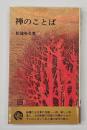 禅のことば　新装版