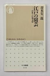 江戸の園芸 : 自然と行楽文化