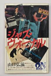 ジャズ・ヴォーカル決定盤