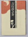 吉行淳之介  群像日本の作家21