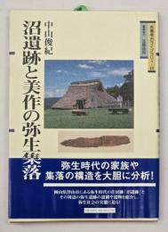 沼遺跡と美作の弥生集落