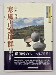 寒風古窯址群 : 須恵器から備前焼の誕生へ