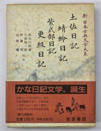 新日本古典文学大系２４　土佐日記　蜻蛉日記　紫式部日記　更級日記