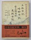 新日本古典文学大系２４　土佐日記　蜻蛉日記　紫式部日記　更級日記