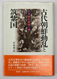 古代朝鮮動乱と筑紫国 : 宇美神社創建の謎