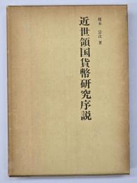 近世領国貨幣研究序説