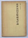 近世領国貨幣研究序説