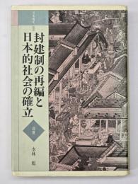 日本通史　封建制の再編と日本的社会の確立 : 近世